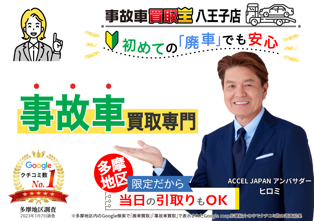 初めての「廃車」でも安心　廃車も買取OK　事故車買取王
