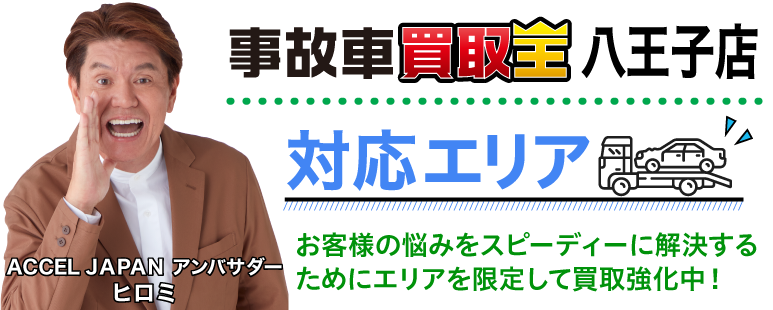 廃車も買取 事故車買取王 八王子店対応エリア　お客様の悩みをスピーディーに解決するためにエリアを限定して買取強化中！